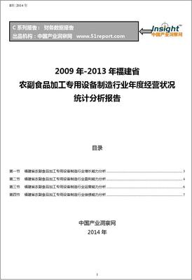 2009-2013年福建省農副食品加工專用設備制造行業經營狀況分析年報