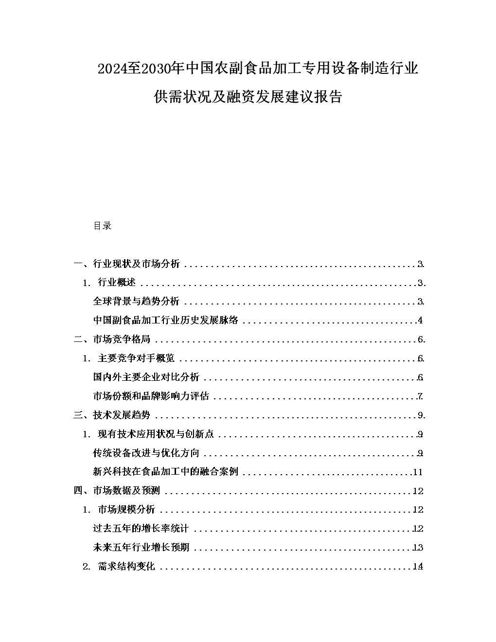 2024至2030年中國農副食品加工專用設備制造行業供需狀況及融資發展建議報告.docx